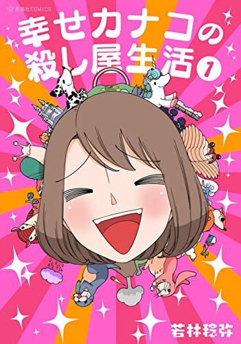 Happy Kanako's Killer Life Vol 1