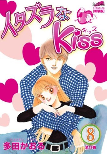 Itazura Na Kiss Vol 8