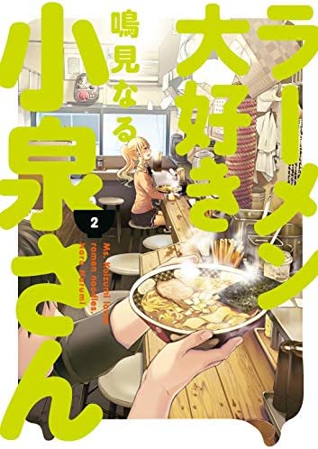 Ms. Koizumi Loves Ramen Noodles Vol 2