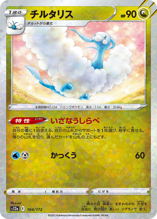 Altaria Reverse Holo (104/172) [VSTAR Universe]