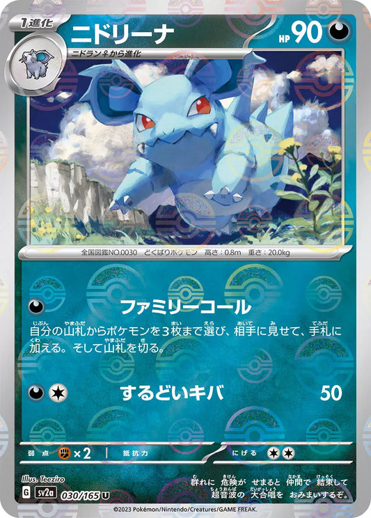 Nidorina Reverse Holo (030/165) [Japanese Pokemon 151]