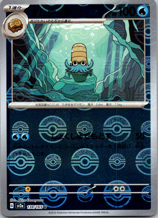 Omanyte Reverse Holo (138/165) [Japanese Pokemon 151]