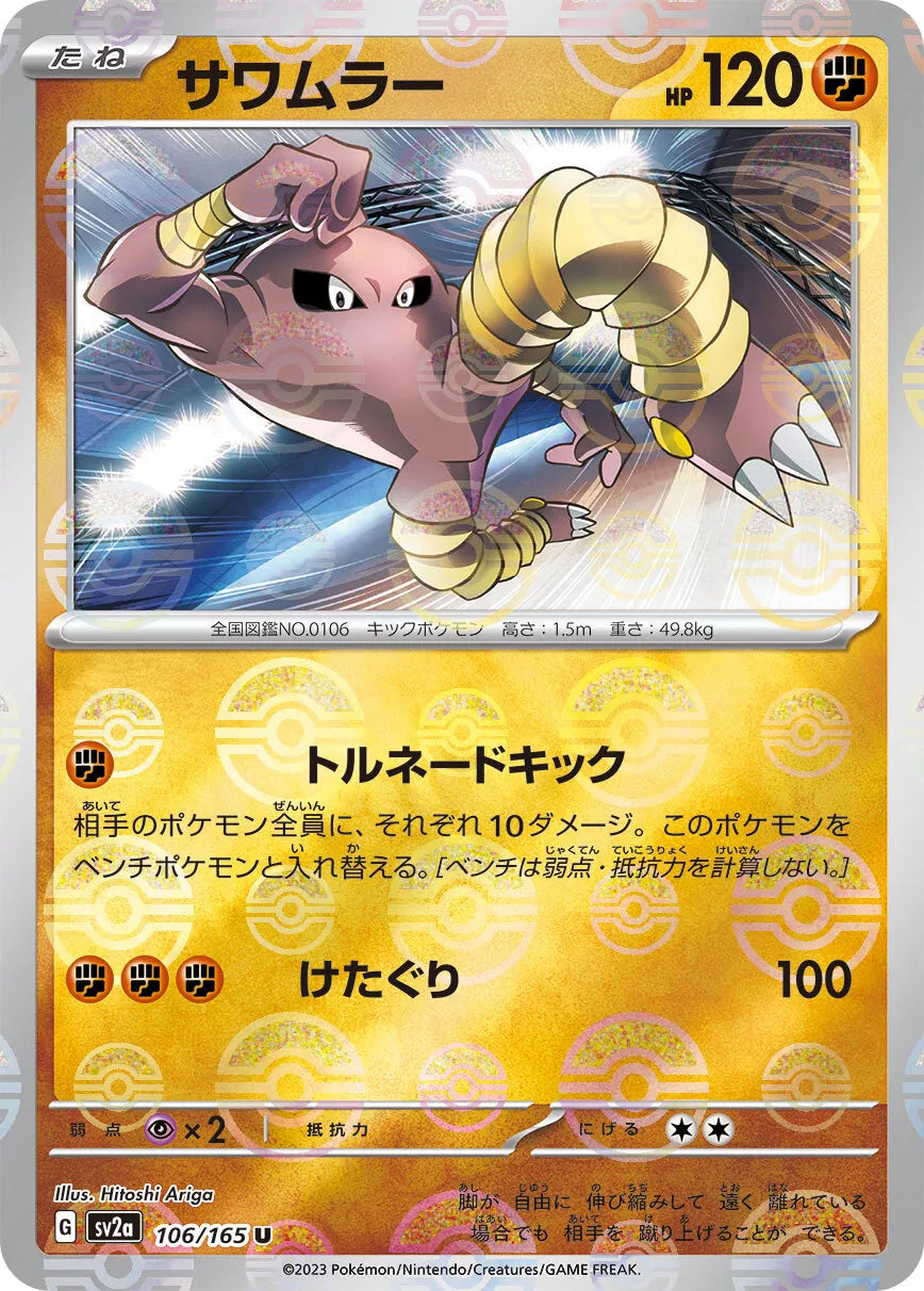 Hitmonlee Reverse Holo (108/165) [Japanese Pokemon 151]