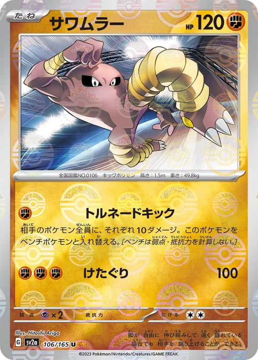 Hitmonlee Reverse Holo (108/165) [Japanese Pokemon 151]