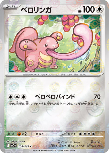 Lickitung Reverse Holo (108/165) [Japanese Pokemon 151]