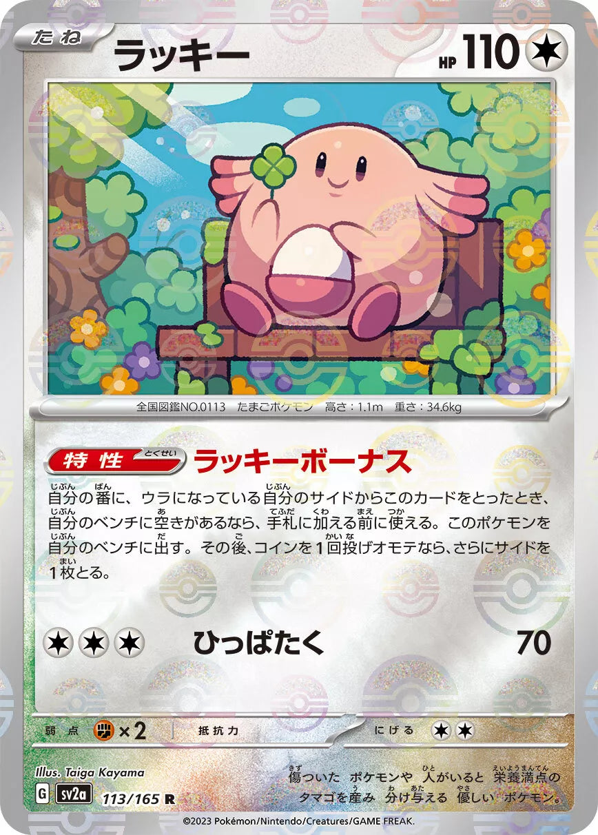 Chansey Reverse Holo (113/165) [Japanese Pokemon 151]