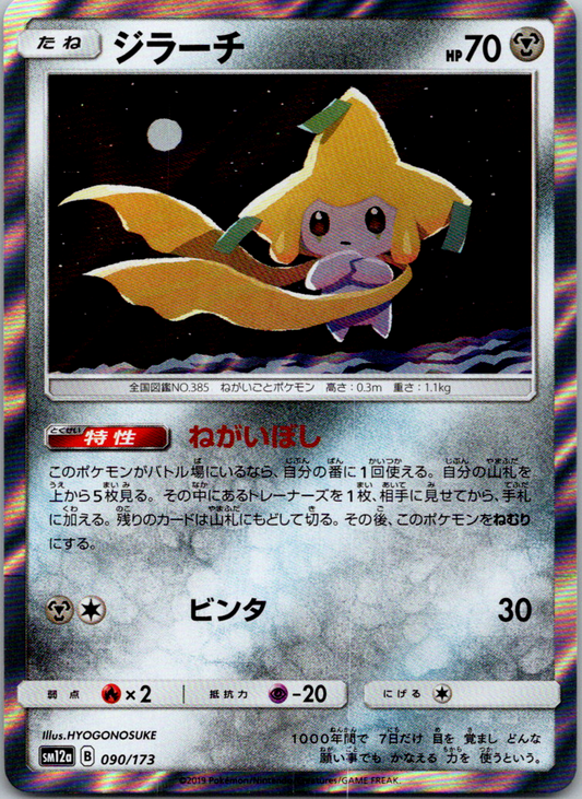 Jirachi (090/173) [Tag Team GX All Stars]