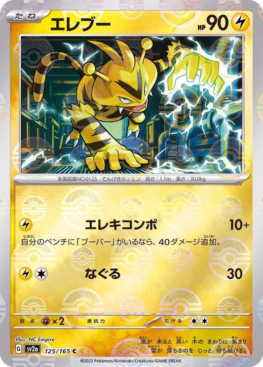 Electabuzz Reverse Holo (125/165) [Japanese Pokemon 151]