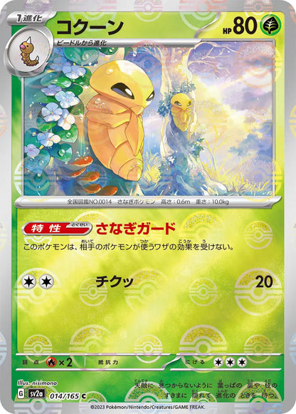 Kakuna Reverse Holo (014/165) [Japanese Pokemon 151]