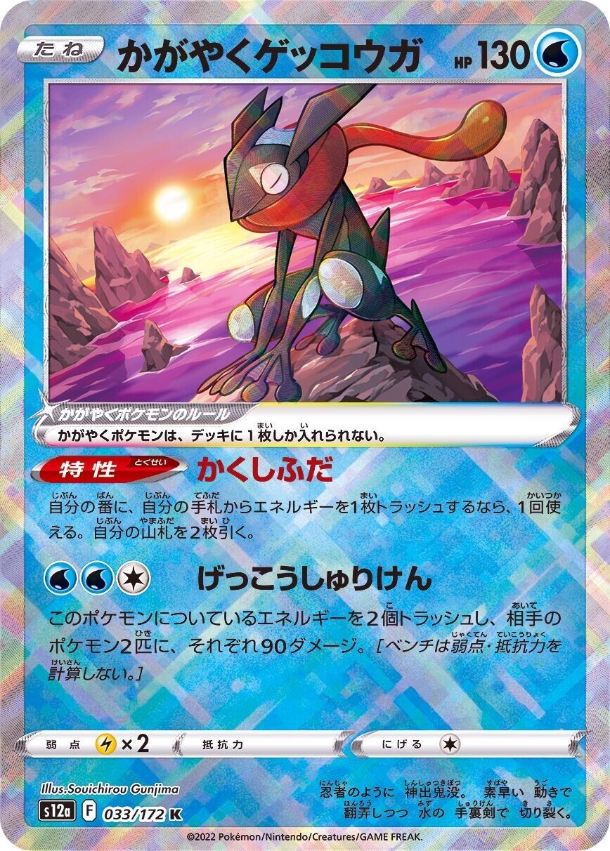 Radiant Greninja (033/172) [VSTAR Universe]