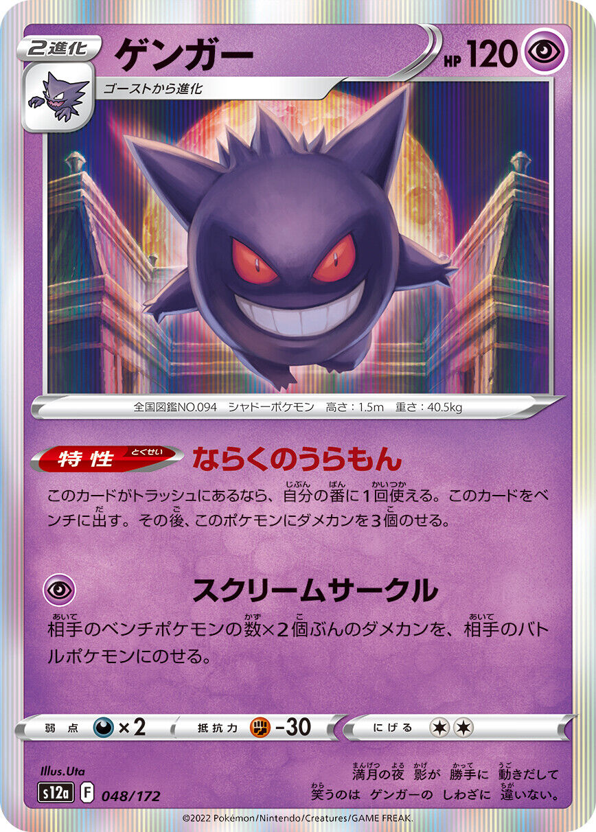 Gengar (048/172) [VSTAR Universe]