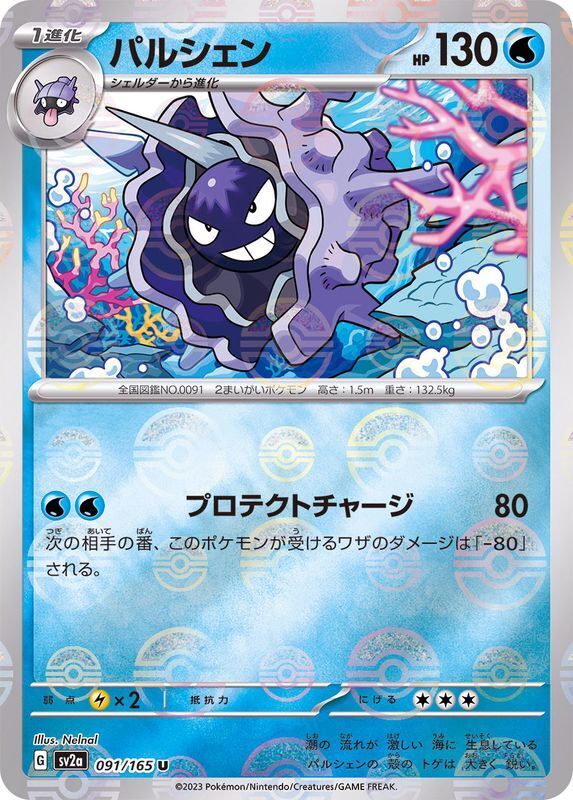 Cloyster Reverse Holo (091/165) [Japanese Pokemon 151]