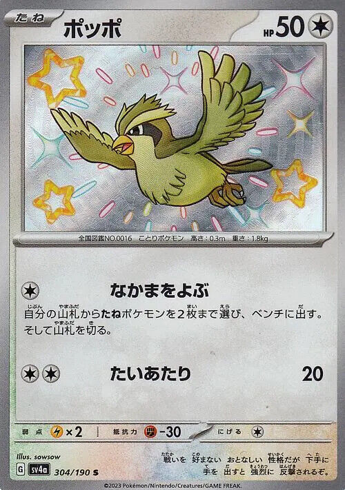 Pidgey (304/190) [Shiny Treasure ex]