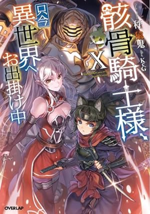 Skeleton Knight in Another World Vol 10 Light Novel